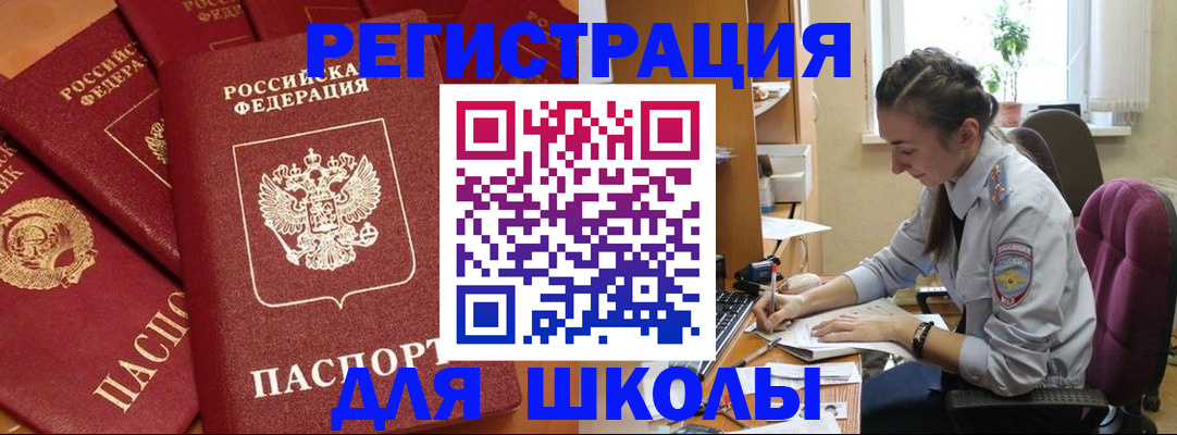 временная регистрация для школы в Юрюзани